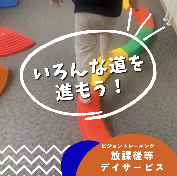 【苦手減らしませんか♪】ビジョントレーニング特化型療育　まなびじょん/【粗大運動】いろんな道を進んでみよう！