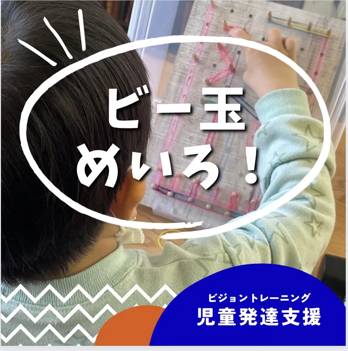 【苦手減らしませんか♪】ビジョントレーニング特化型療育　まなびじょん/【巧緻運動】ビー玉めいろ！