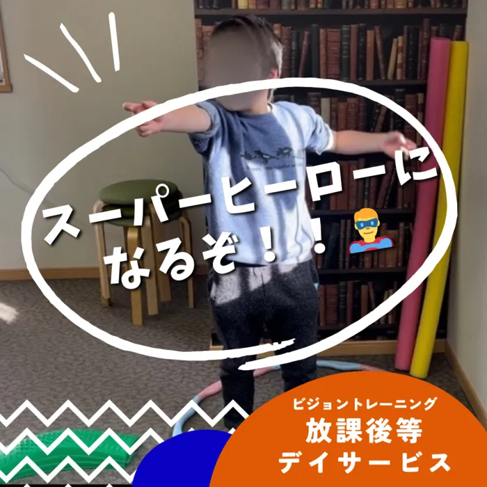 【苦手減らしませんか♪】ビジョントレーニング特化型療育　まなびじょん/【粗大運動】スーパーヒーローになるぞ！！