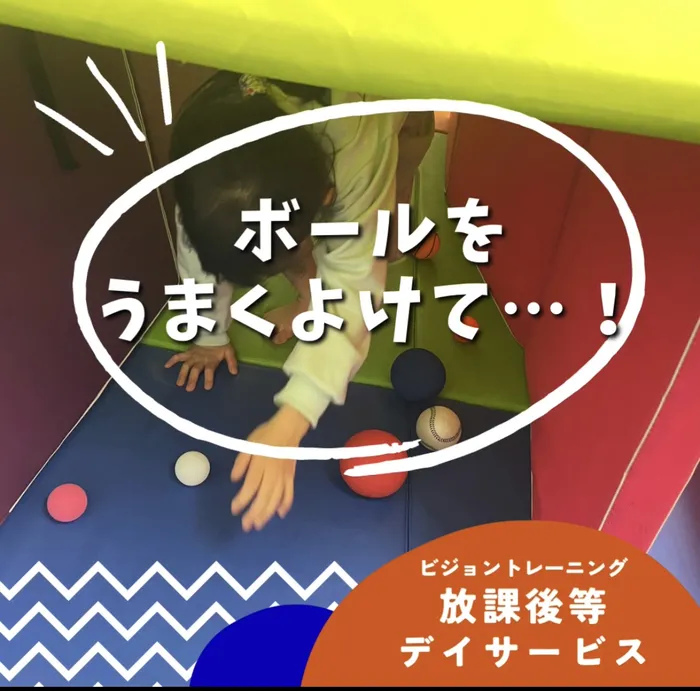【苦手減らしませんか♪】ビジョントレーニング特化型療育　まなびじょん/【目と体の協応】ボールをうまくよけて…！
