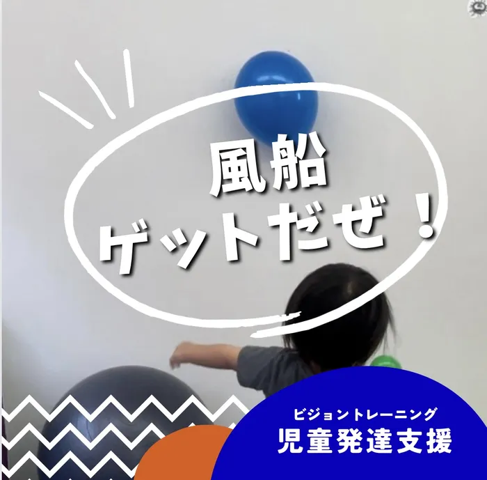 【苦手減らしませんか♪】ビジョントレーニング特化型療育　まなびじょん/【目と手の協応】風船をゲットだぜ❕❕