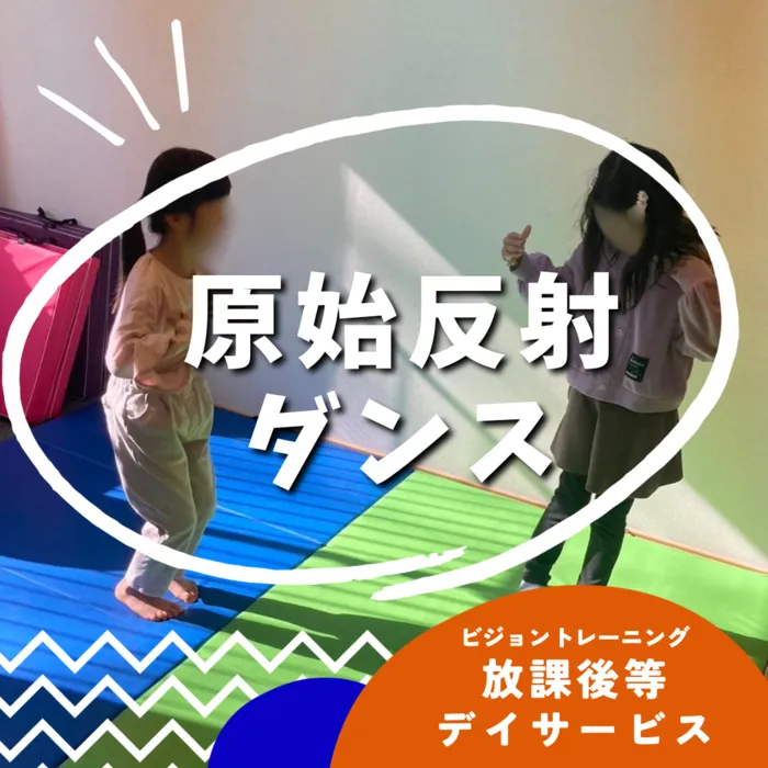 【苦手減らしませんか♪】ビジョントレーニング特化型療育　まなびじょん/ダンスで楽しく原始反射をとろう！