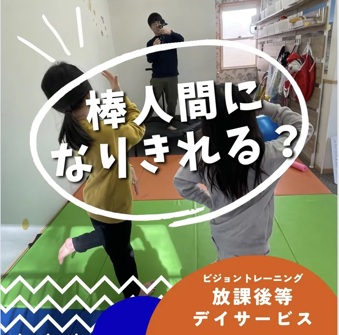 【苦手減らしませんか♪】ビジョントレーニング特化型療育　まなびじょん/【固有受容覚】棒人間になりきれるか！？