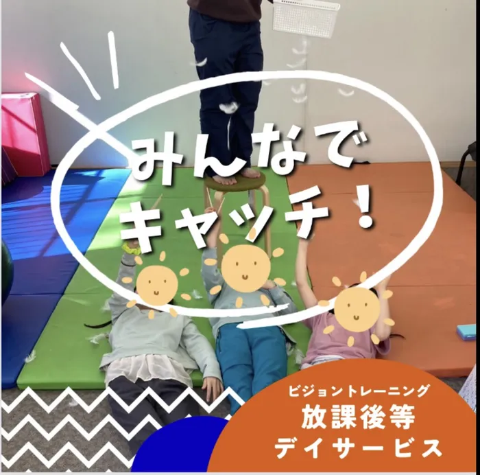 【苦手減らしませんか♪】ビジョントレーニング特化型療育　まなびじょん/【目と手の協応】みんなでキャッチ！