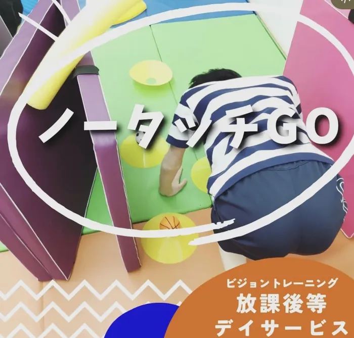 【苦手減らしませんか♪】ビジョントレーニング特化型療育　まなびじょん/【固有覚受容】ノータッチGO！