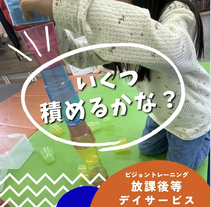 【苦手減らしませんか♪】ビジョントレーニング特化型療育　まなびじょん/【目と手の協応】いくつ積めるかな？