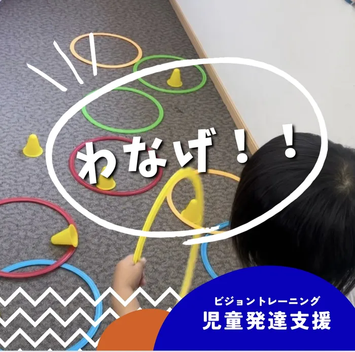 【苦手減らしませんか♪】ビジョントレーニング特化型療育　まなびじょん/【目と手の協応】わなげ！！