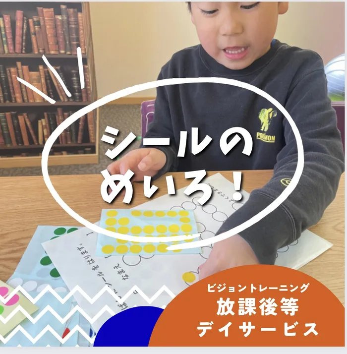 【苦手減らしませんか♪】ビジョントレーニング特化型療育　まなびじょん/【目と手の協応】シールの迷路！