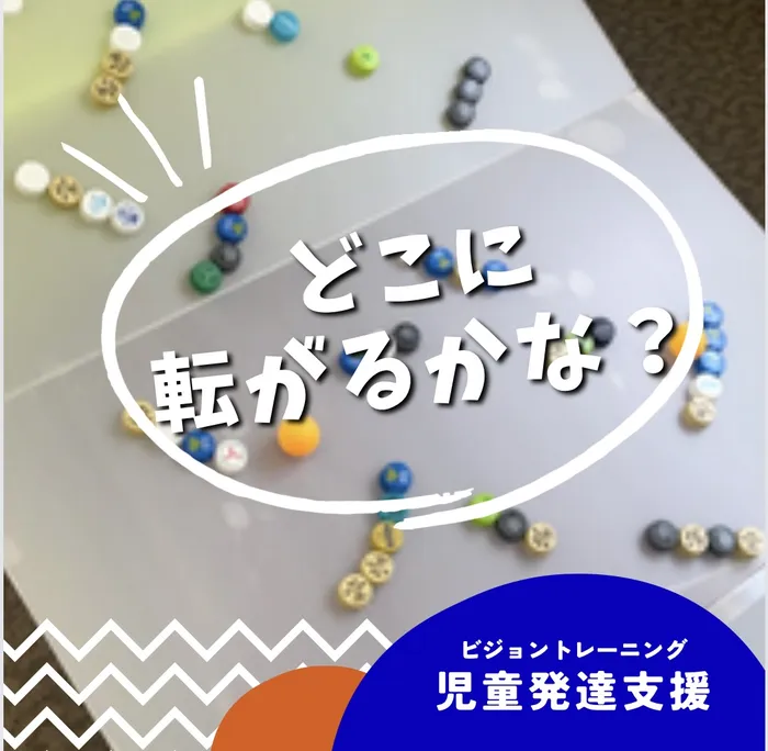 【苦手減らしませんか♪】ビジョントレーニング特化型療育　まなびじょん/【目と手の協応】どこに転がるかな？