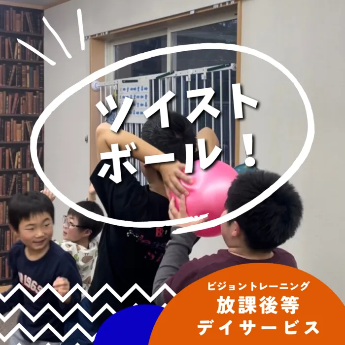 【苦手減らしませんか♪】ビジョントレーニング特化型療育　まなびじょん/【前庭感覚】ツイストボール🥎！