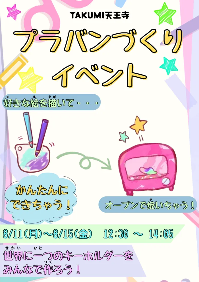 【運動療育】TAKUMI（たくみ）天王寺教室/💎プラバン製作イベント💎
