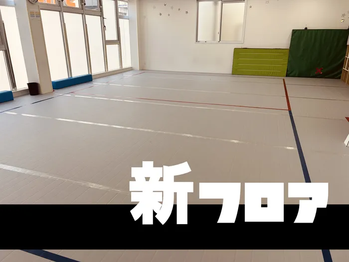 【運動療育】TAKUMI（たくみ）天王寺教室　～集団運動療育～【空きクールあり！体験・見学受付中！！】/✨TAKUMIのフロアをリニューアルしました！