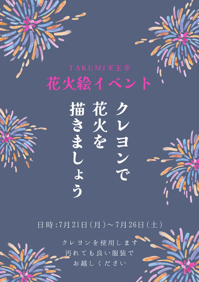 【運動療育】TAKUMI（たくみ）天王寺教室/親子で工作！花火絵イベント🎆