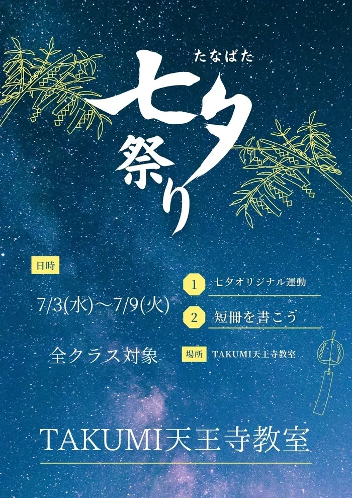 【運動療育】TAKUMI天王寺教室/【創作】七夕イベント