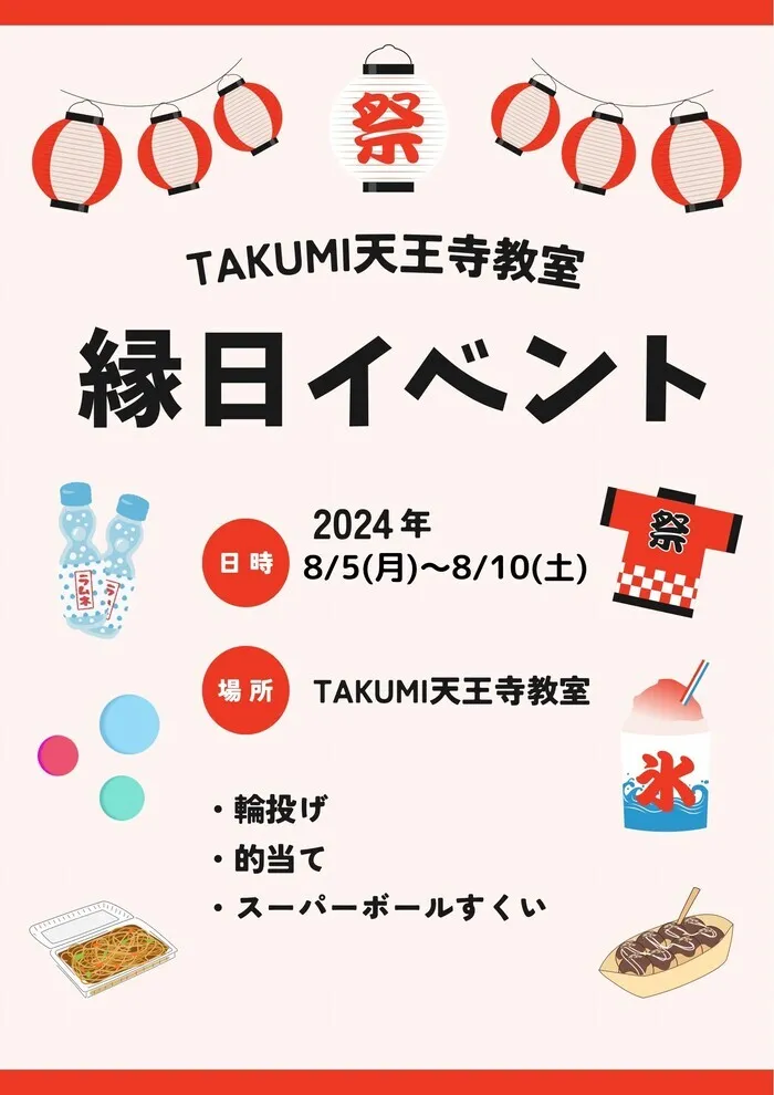 【運動療育】TAKUMI天王寺教室/【シーズンイベント】夏祭りイベント