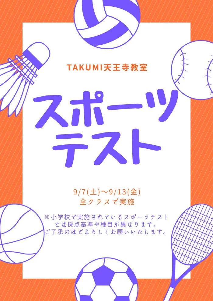 【運動療育】TAKUMI天王寺教室/【運動】体力測定イベント