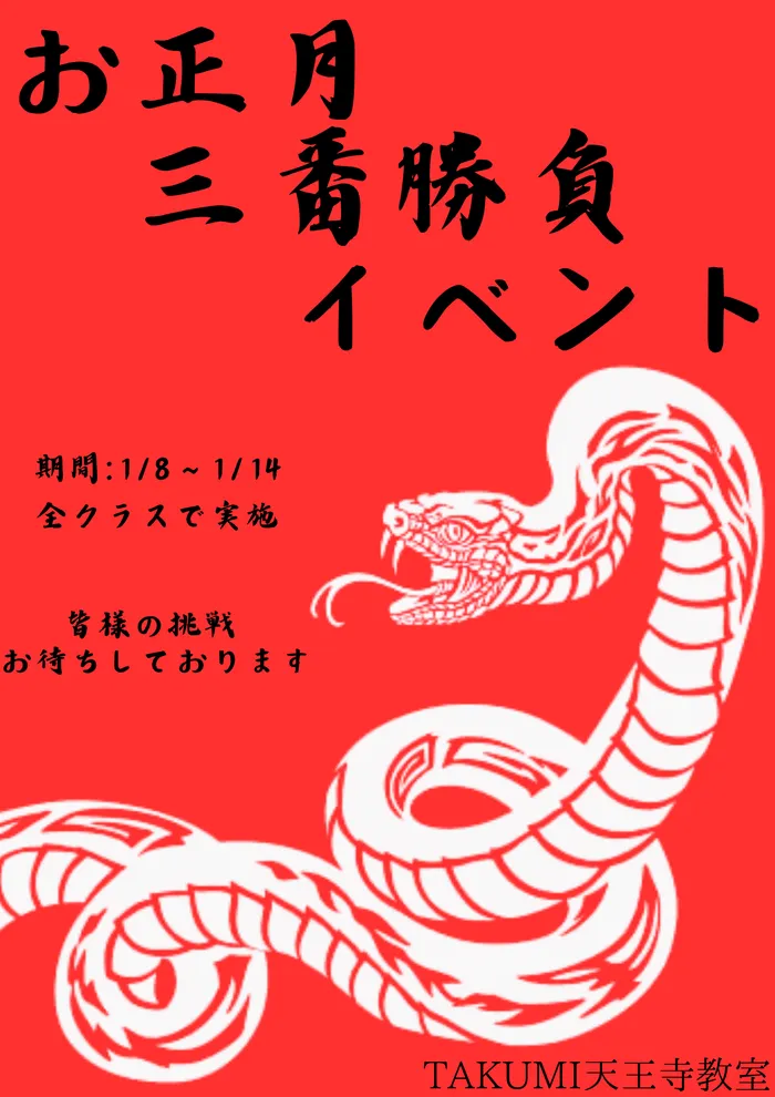 【運動療育】TAKUMI天王寺教室/【イベント】お正月三番勝負