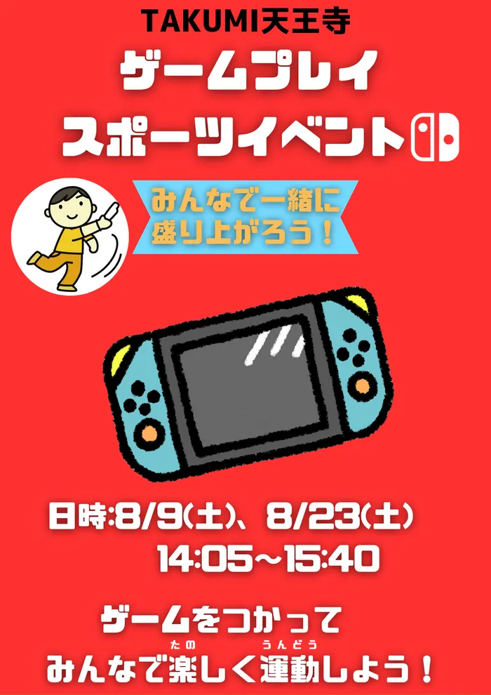 【運動療育】TAKUMI（たくみ）天王寺教室/大画面で！GAMEイベント🎮