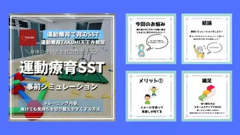 TAKUMI天王寺教室/【SST】事前シミュレーション