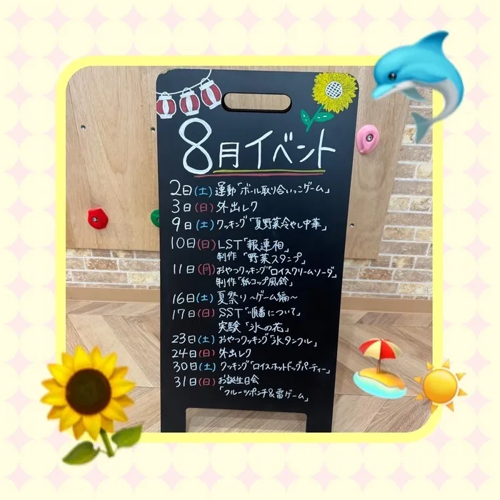 放課後等デイサービスワンスターロイス/8月イベント☀️