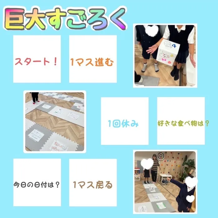 放課後等デイサービスワンスターロイス/巨大すごろく！🎲