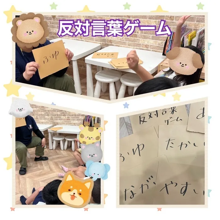 放課後等デイサービスワンスターロイス/反対言葉ゲーム