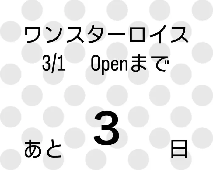 放課後等デイサービスワンスターロイス/オープンまであと3日💐