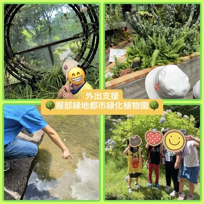 放課後等デイサービスワンスターロイス/外出支援「服部緑地都市緑化植物園」