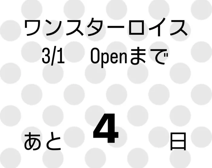 放課後等デイサービスワンスターロイス/オープンまであと4日💐