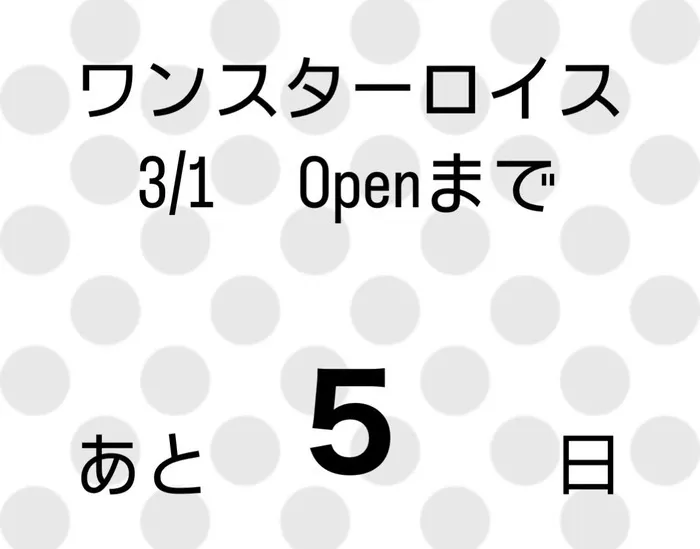 放課後等デイサービスワンスターロイス/オープンまであと5日💐