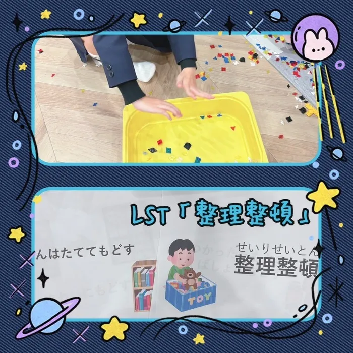 放課後等デイサービスワンスターロイス/LST「整理整頓📕」