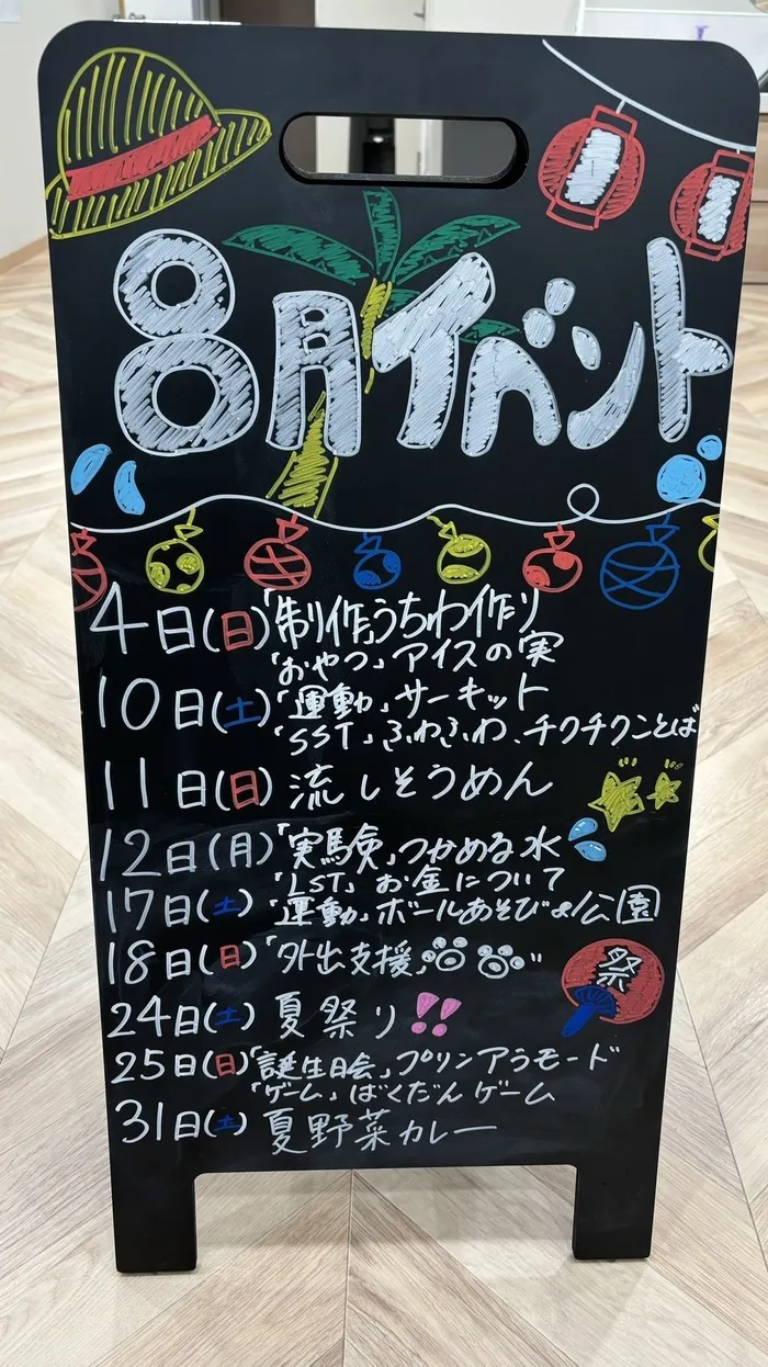 放課後等デイサービスワンスターロイス/8月のイベント！