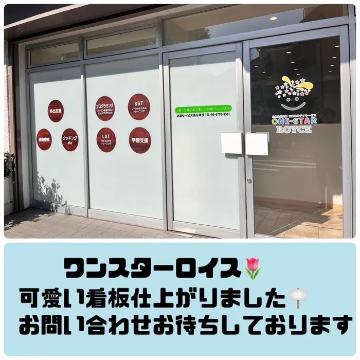 放課後等デイサービスワンスターロイス/看板🪧