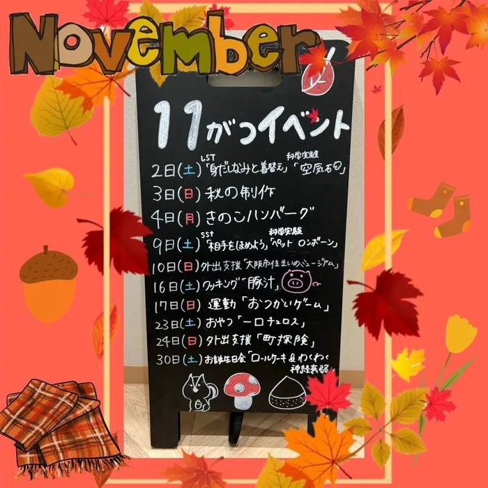 放課後等デイサービスワンスターロイス/11月のイベント