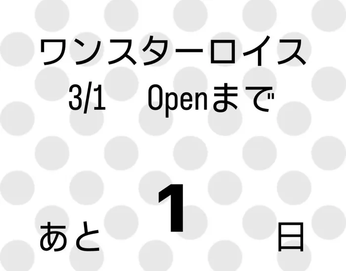 放課後等デイサービスワンスターロイス/オープンまであと1日💐