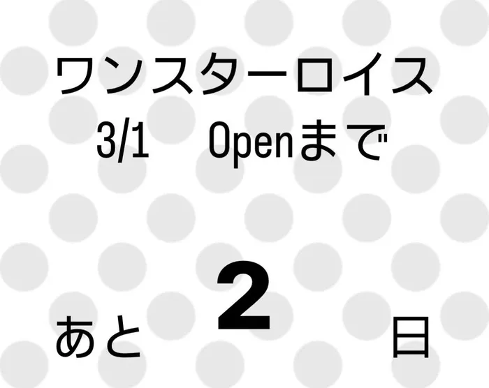 放課後等デイサービスワンスターロイス/オープンまであと2日💐