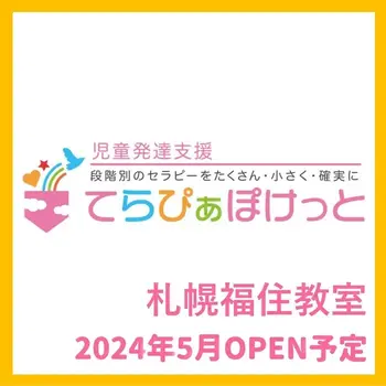 【2024年5月オープン！】てらぴぁぽけっと札幌福住教室/てらぴぁぽけっと札幌福住教室、オープン準備中！