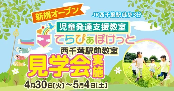 てらぴぁぽけっと西千葉駅前教室/GW見学会を開催！