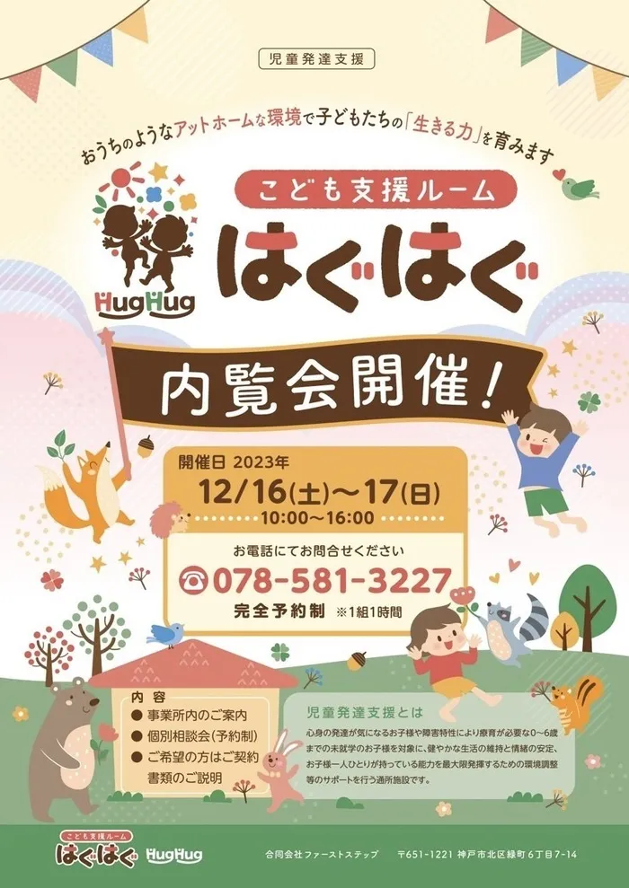 こども支援ルームはぐはぐ【0～6歳までの早期療育】/12月16日・17日は個別相談会を開催致します！