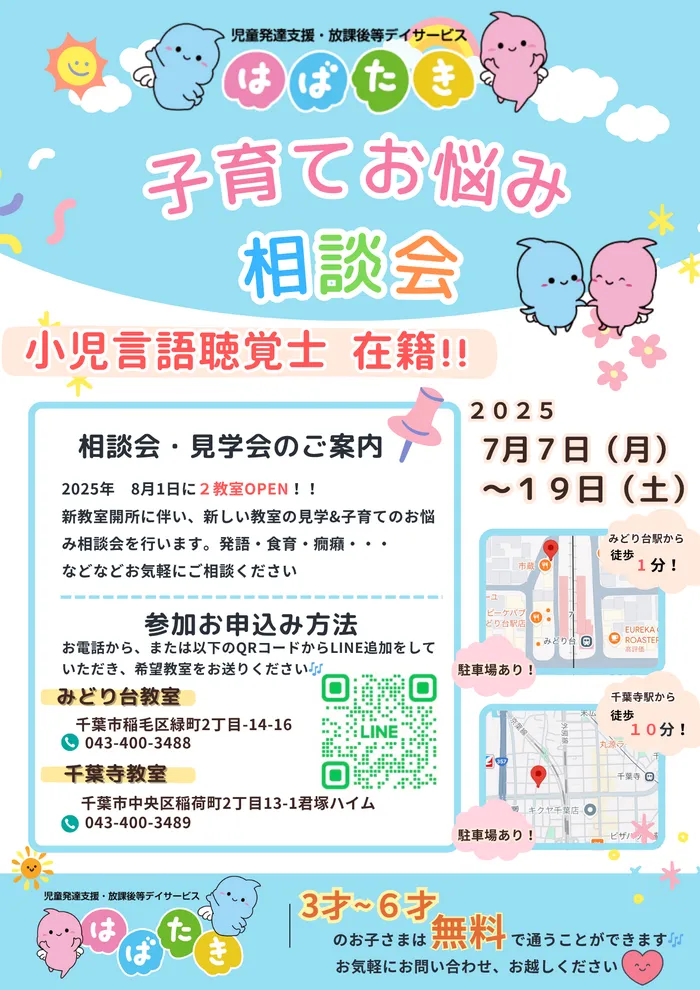 【1日預かり可能！言語聴覚士在籍☆】はばたき　千城台北教室/👼🪽2教室- 8月1日 𝙊𝙋𝙀𝙉-🪽