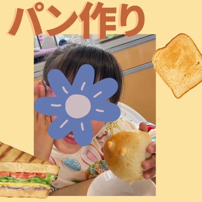 めいめい/みんなでパンを作りました！