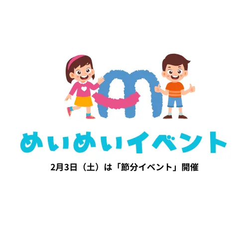 めいめい/2月3日（土）節分イベント開催！