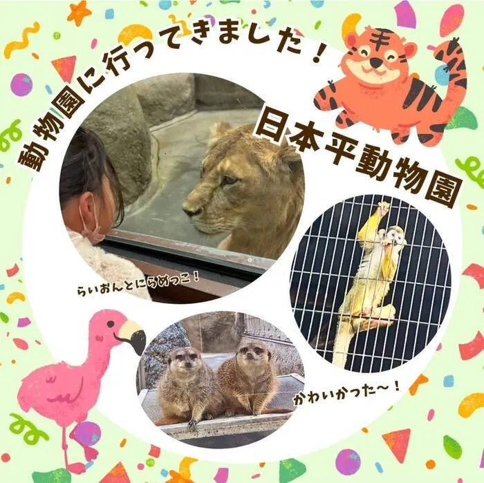 めいめい/動物園に行ってきました！