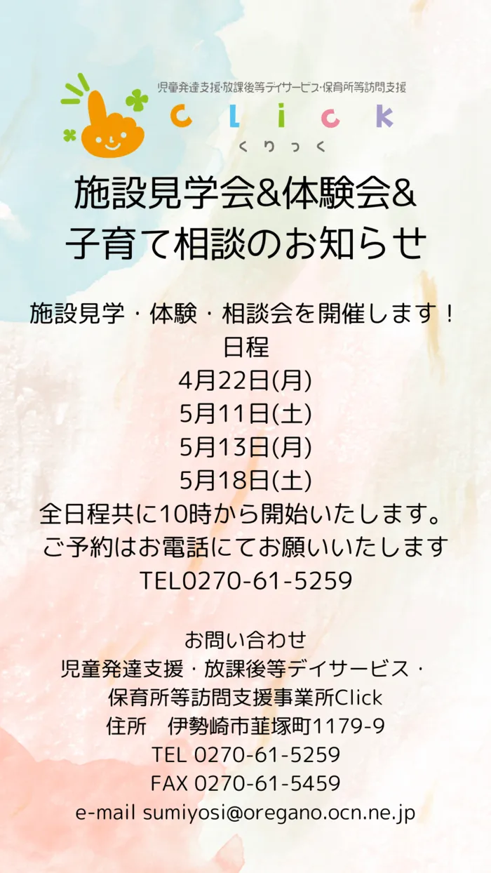 児童発達支援・放課後等デイサービス・ 保育所等訪問支援事業所Click/施設見学会＆体験会＆子育て相談のお知らせ