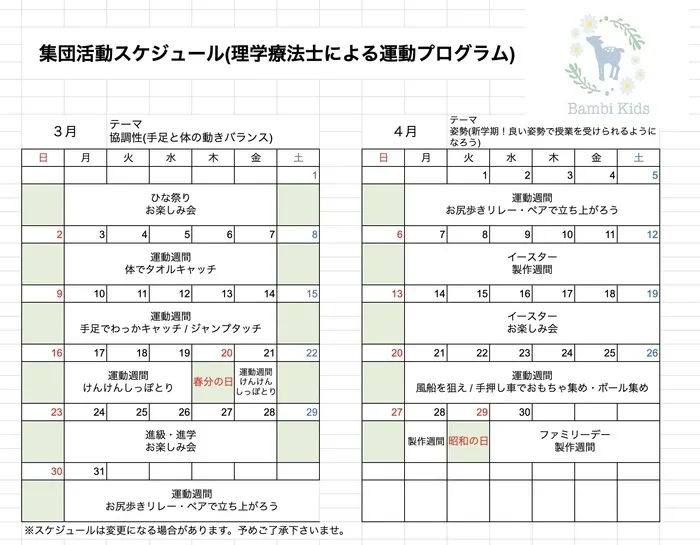 Bambi Kids（2024年2月オープン）/集団活動スケジュール