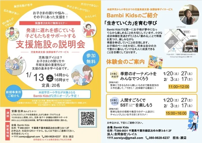 Bambi Kids（2024年2月オープン）/1月13日（土）保護者様向け説明会と体験会のご案内