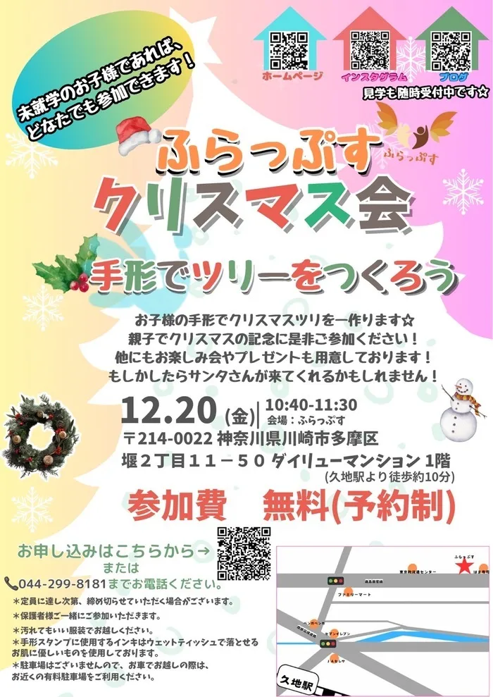 《2024年2月オープン　空きあり》　ふらっぷす（児童発達支援・放課後等デイサービス）/ふらっぷすのクリスマス会を開催します🎄✨