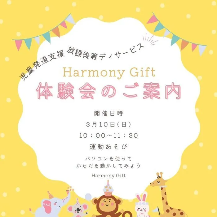 児童発達支援・放課後等デイサービス　HarmonyGift/３月１０日　体験会のご案内（運動あそび）