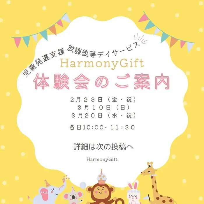 児童発達支援・放課後等デイサービス　HarmonyGift/3月の体験会のご案内