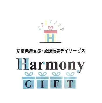 児童発達支援・放課後等デイサービス　HarmonyGift